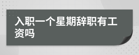 入職一個星期辭職有工資嗎