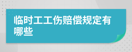 臨時工工傷賠償規(guī)定有哪些