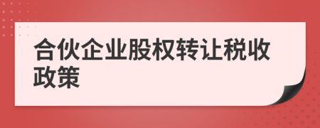 合伙企業(yè)股權(quán)轉(zhuǎn)讓稅收政策