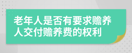 老年人是否有要求贍養(yǎng)人交付贍養(yǎng)費的權(quán)利