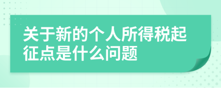 關于新的個人所得稅起征點是什么問題