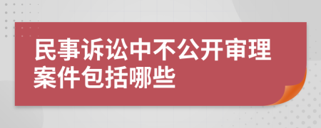民事訴訟中不公開(kāi)審理案件包括哪些
