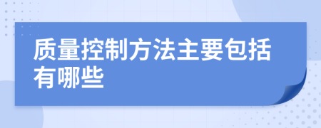 質(zhì)量控制方法主要包括有哪些