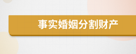 事實(shí)婚姻分割財(cái)產(chǎn)
