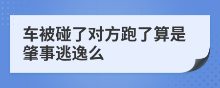 車被碰了對方跑了算是肇事逃逸么