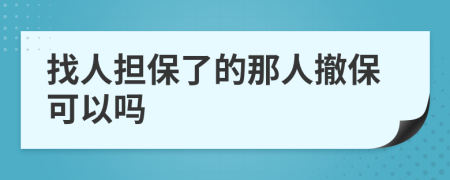 找人擔(dān)保了的那人撤?？梢詥?>
                </a>
            </div>
            <div   id=