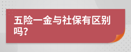 五險一金與社保有區(qū)別嗎？