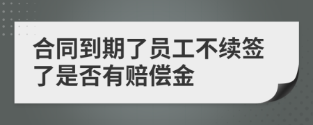 合同到期了員工不續(xù)簽了是否有賠償金