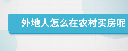 外地人怎么在農(nóng)村買房呢