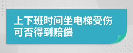 上下班時(shí)間坐電梯受傷可否得到賠償