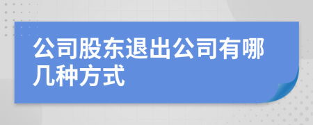公司股東退出公司有哪幾種方式