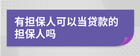 有擔(dān)保人可以當(dāng)貸款的擔(dān)保人嗎