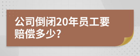 公司倒閉20年員工要賠償多少?