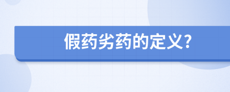 假藥劣藥的定義?