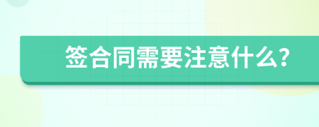 簽合同需要注意什么？
