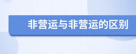 非營(yíng)運(yùn)與非營(yíng)運(yùn)的區(qū)別