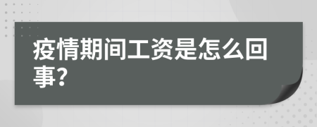 疫情期間工資是怎么回事？