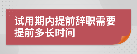 試用期內(nèi)提前辭職需要提前多長時間