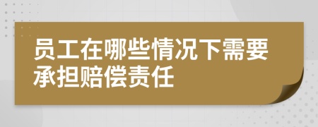 員工在哪些情況下需要承擔賠償責任