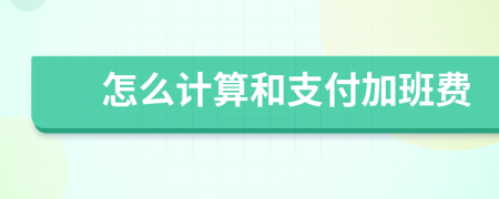 怎么計算和支付加班費