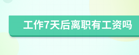 工作7天后離職有工資嗎