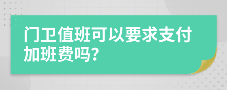門(mén)衛(wèi)值班可以要求支付加班費(fèi)嗎？