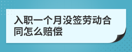 入職一個月沒簽勞動合同怎么賠償