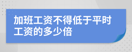 加班工資不得低于平時(shí)工資的多少倍