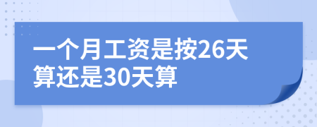 一個月工資是按26天算還是30天算