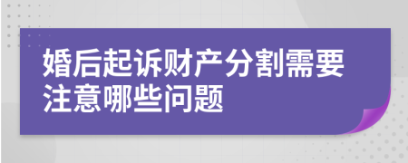 婚后起訴財(cái)產(chǎn)分割需要注意哪些問(wèn)題