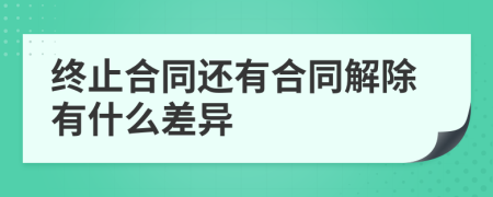 終止合同還有合同解除有什么差異