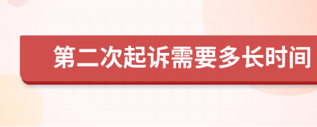 第二次起訴需要多長(zhǎng)時(shí)間