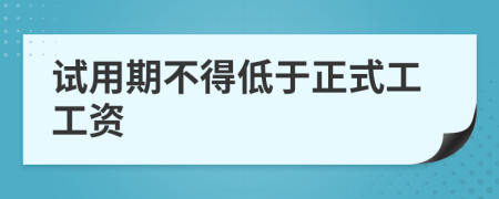 試用期不得低于正式工工資