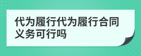 代為履行代為履行合同義務可行嗎