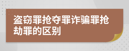 盜竊罪搶奪罪詐騙罪搶劫罪的區(qū)別