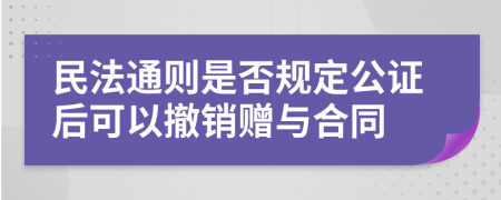 民法通則是否規(guī)定公證后可以撤銷贈(zèng)與合同