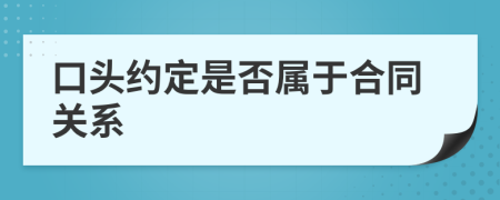 口頭約定是否屬于合同關(guān)系