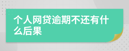 個(gè)人網(wǎng)貸逾期不還有什么后果