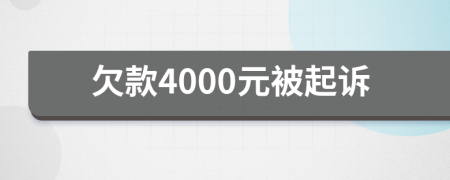 欠款4000元被起訴