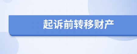 起訴前轉(zhuǎn)移財(cái)產(chǎn)