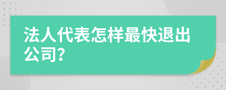 法人代表怎樣最快退出公司？