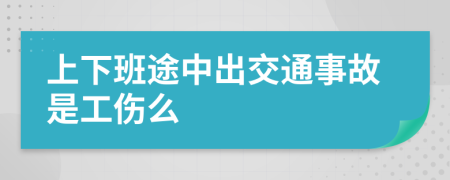 上下班途中出交通事故是工傷么