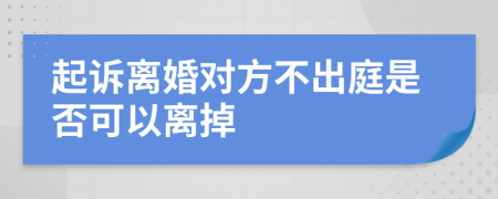 起訴離婚對方不出庭是否可以離掉
