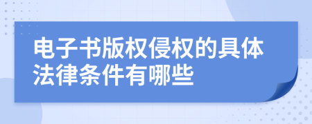 電子書版權侵權的具體法律條件有哪些