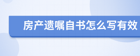 房產(chǎn)遺囑自書怎么寫有效