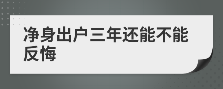 凈身出戶三年還能不能反悔