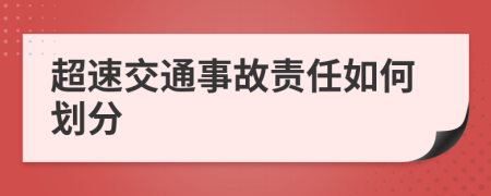 超速交通事故責(zé)任如何劃分