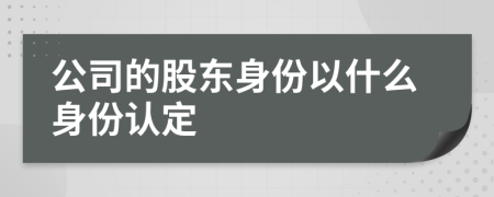 公司的股東身份以什么身份認(rèn)定