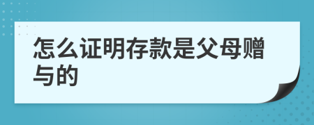 怎么證明存款是父母贈(zèng)與的