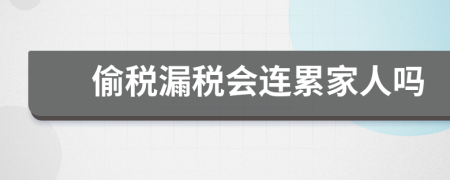 偷稅漏稅會連累家人嗎